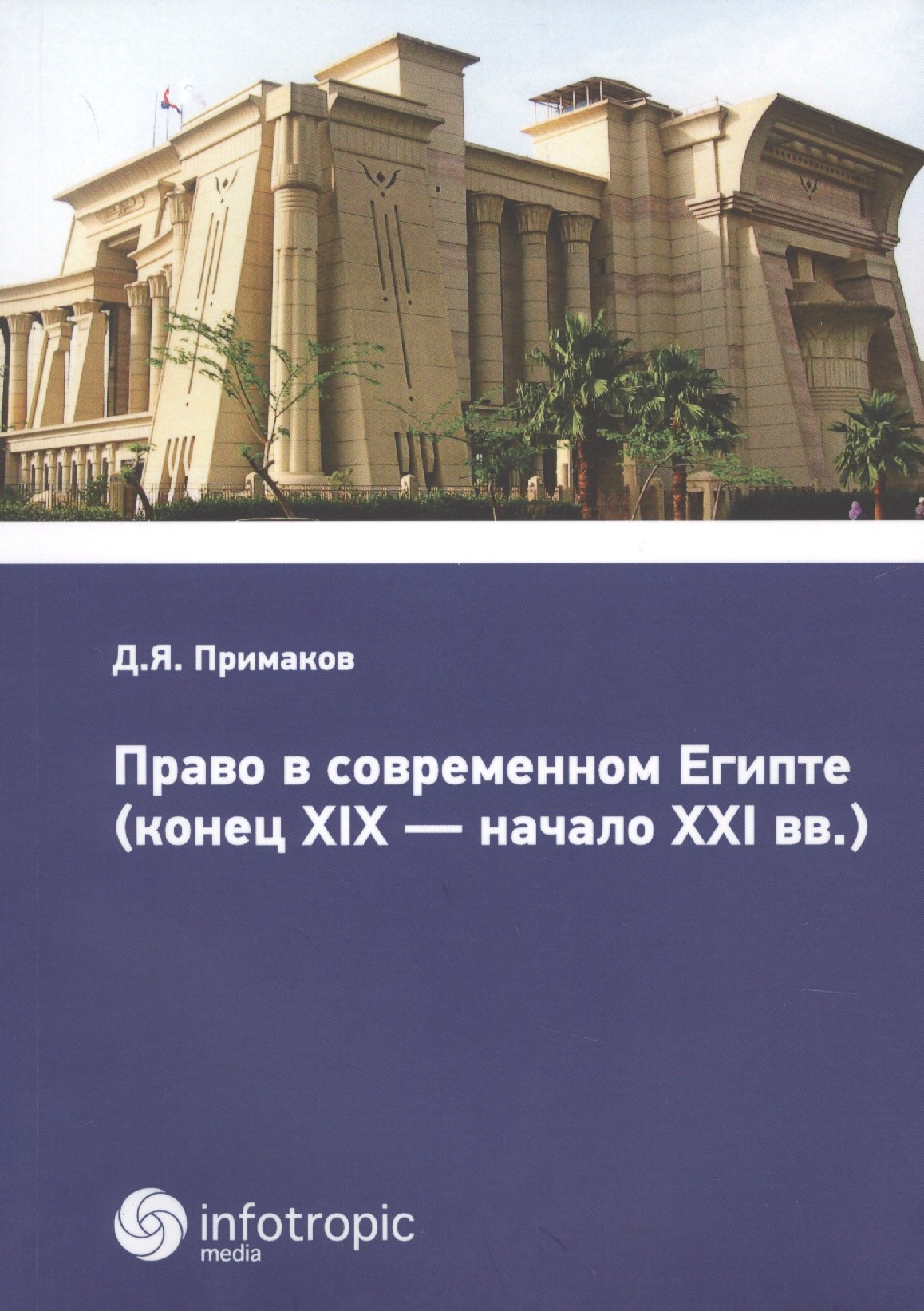 

Право в современном Египте (конец XIX - начало XXI вв.).