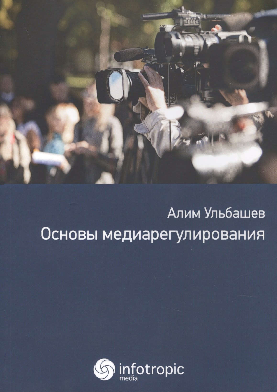 

Основы медиарегулирования: учебно-практическое пособие