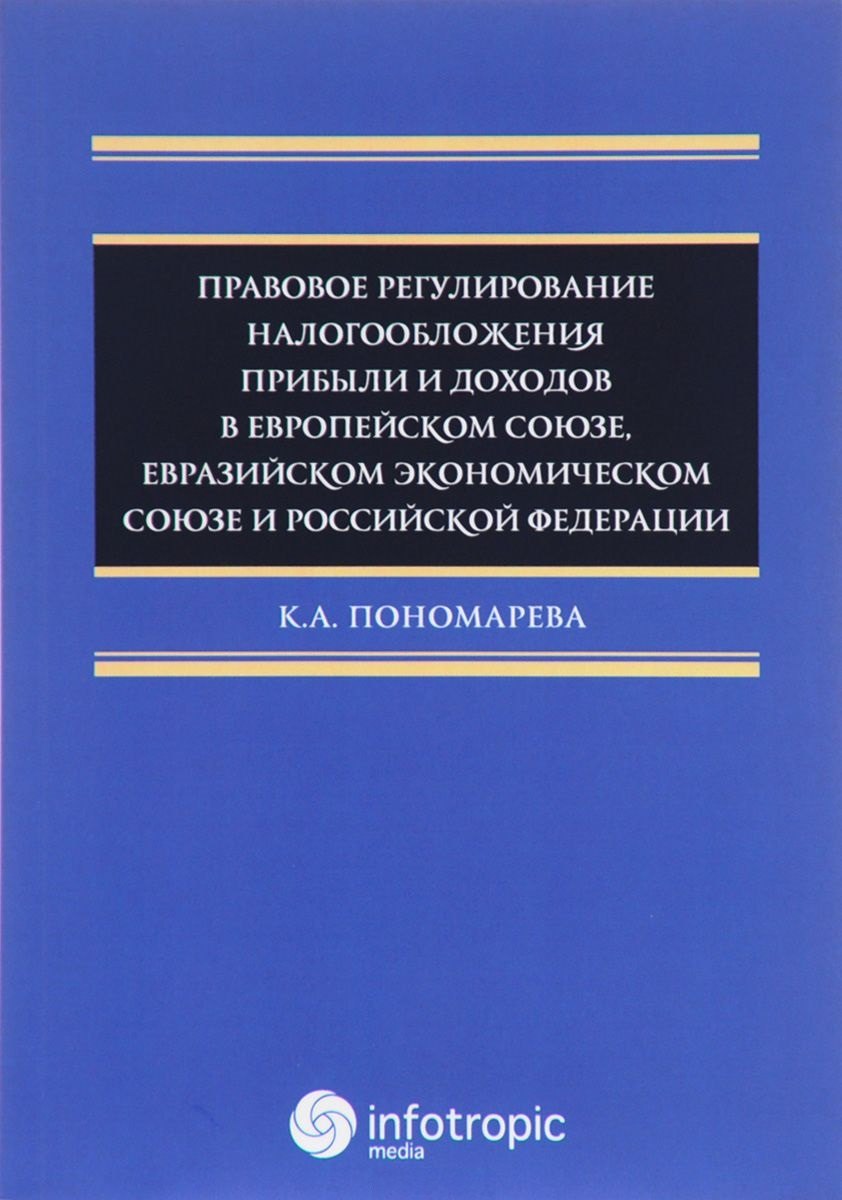 

Правовое регулирование налогооблажения прибыли и доходов в Европейском союзе, Евразийском экономическом союзе и Российской Федерации