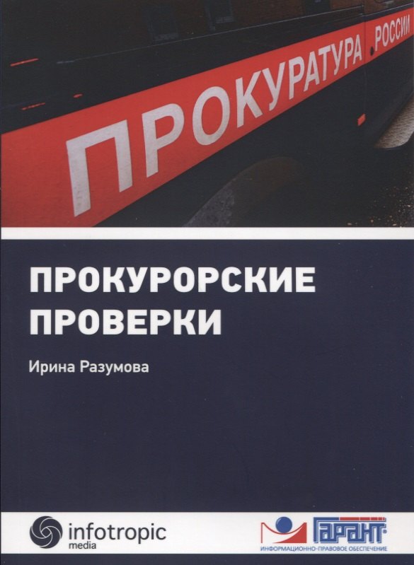 

Прокурорские проверки + памятка