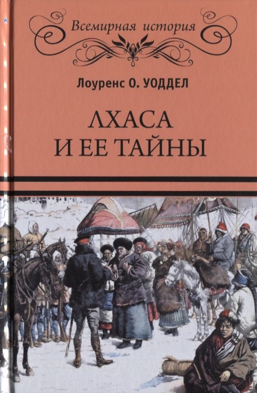 

Лхаса и ее тайны