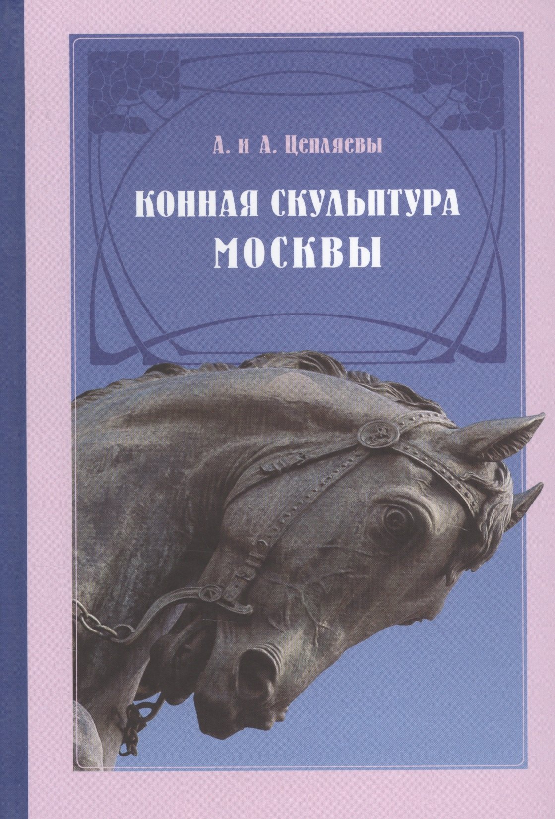 

Конная скульптура Москвы Гиппопластика (Цепляев)