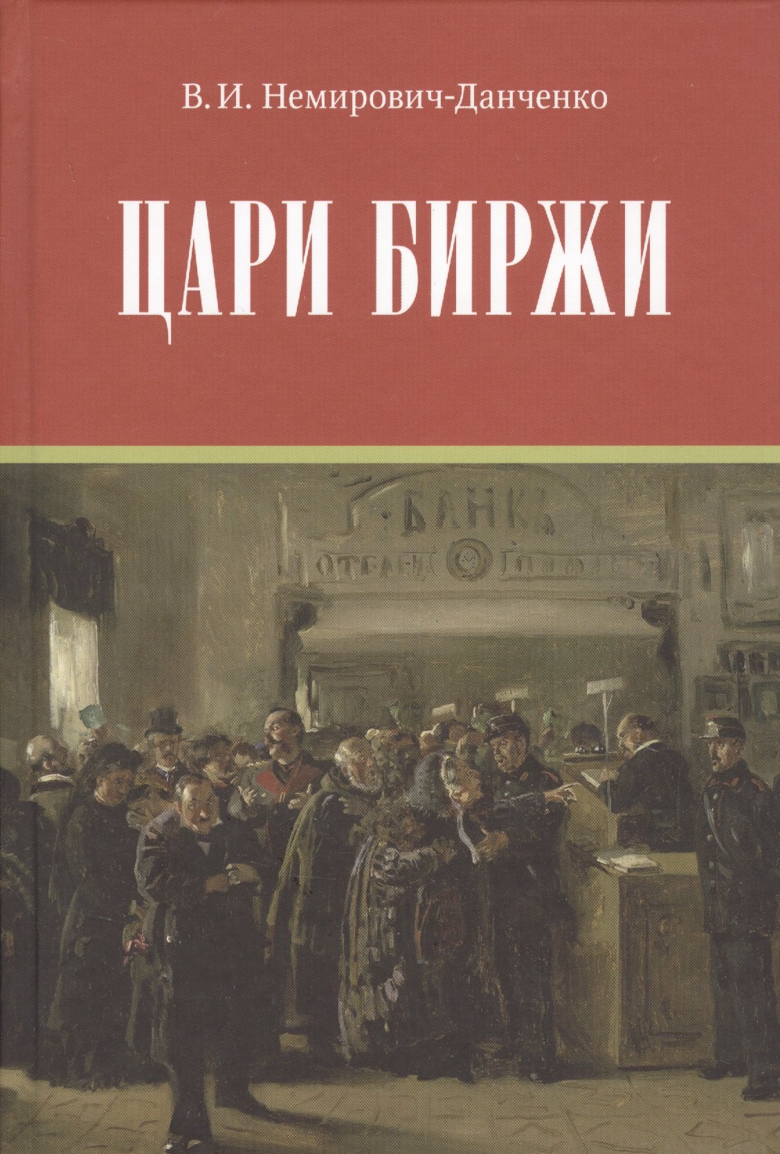 

Цари биржи