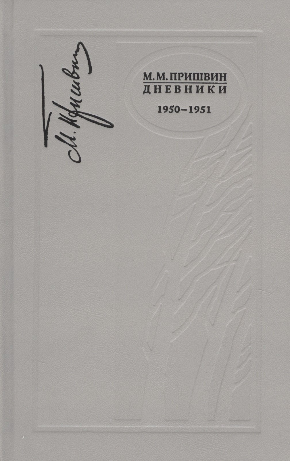 

Дневники. 1950-1951 г.