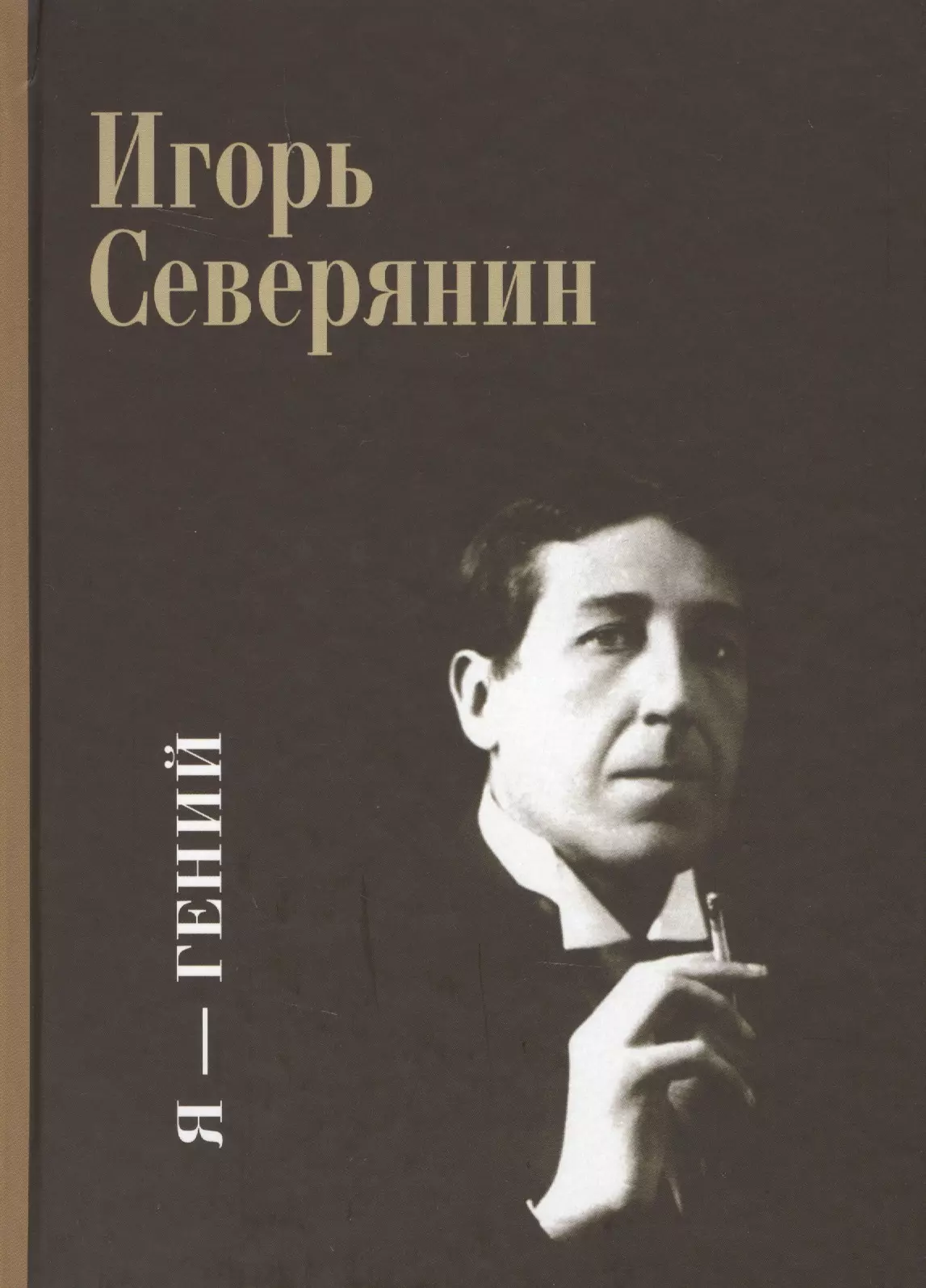 Северянин поэт. Игоря Северянина. Игорь Северянин писатель. Игорь Северянин я гений Игорь. Северянин я гений Игорь Северянин.