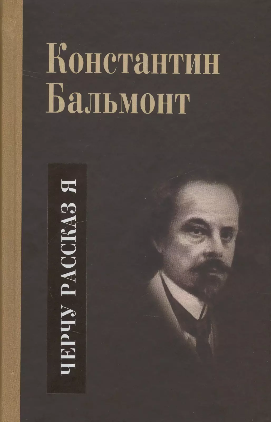 Бальмонт Константин Дмитриевич - Несобранное и забытое из творческого наследия. В 2 томах. Том II. Черчу рассказ я