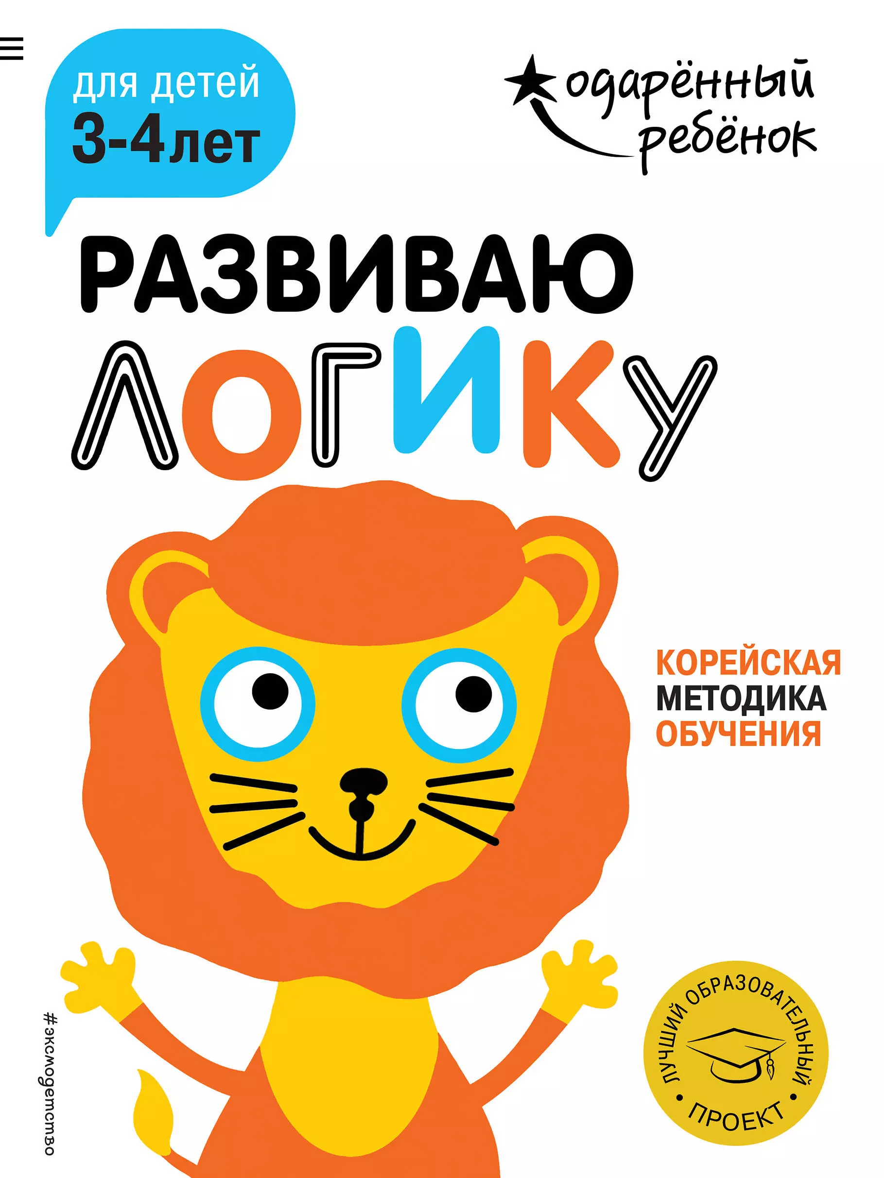 

Развиваю логику: для детей 3-4 лет (с наклейками)