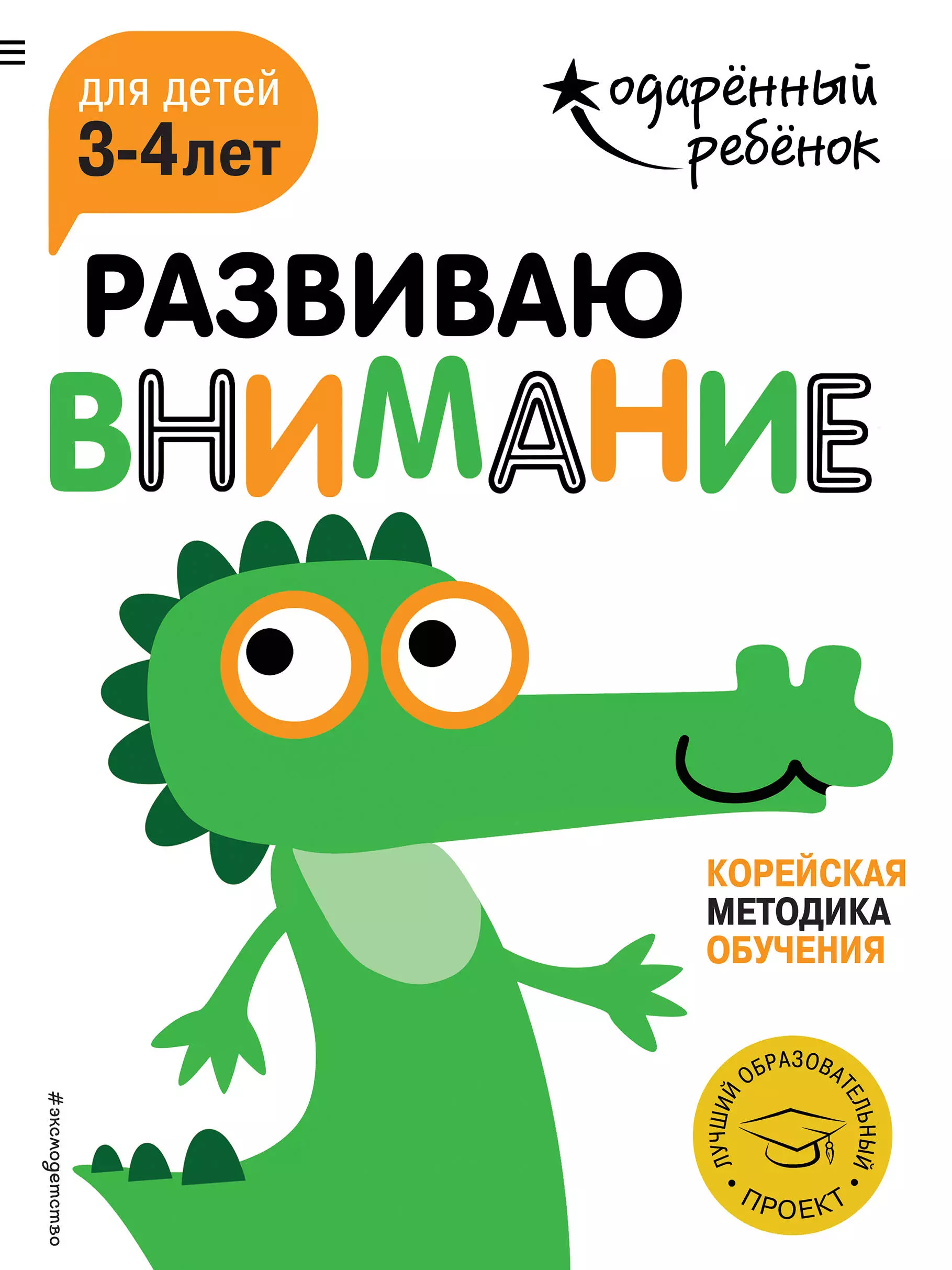 Жилинская А. - Развиваю внимание: для детей 3-4 лет (с наклейками)