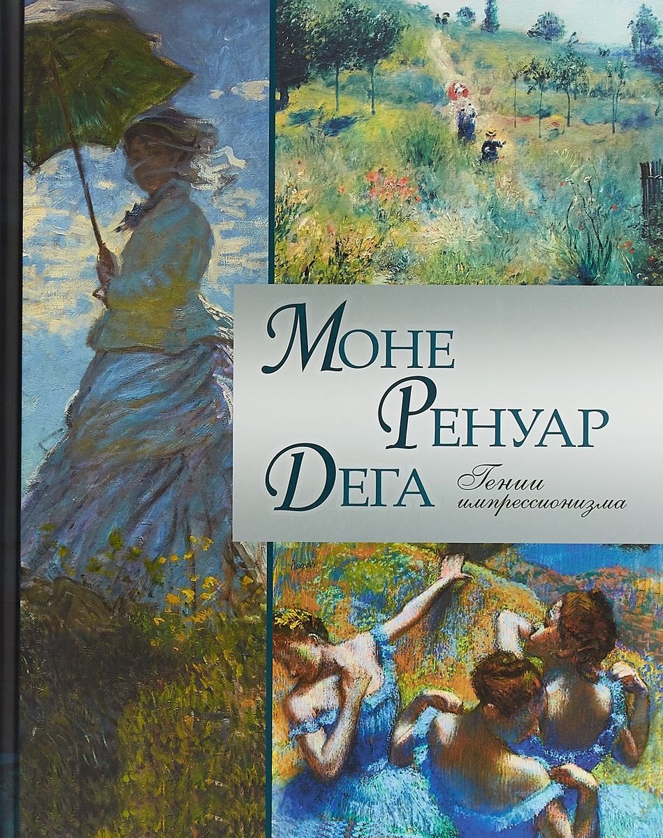 

Моне. Ренуар. Дега. Гении импрессионизма/ Аксенюк, Громова, Торопыгина.