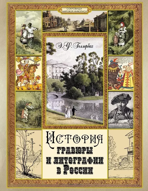 Голлербах Эрих Федорович - История гравюры и литографии в России