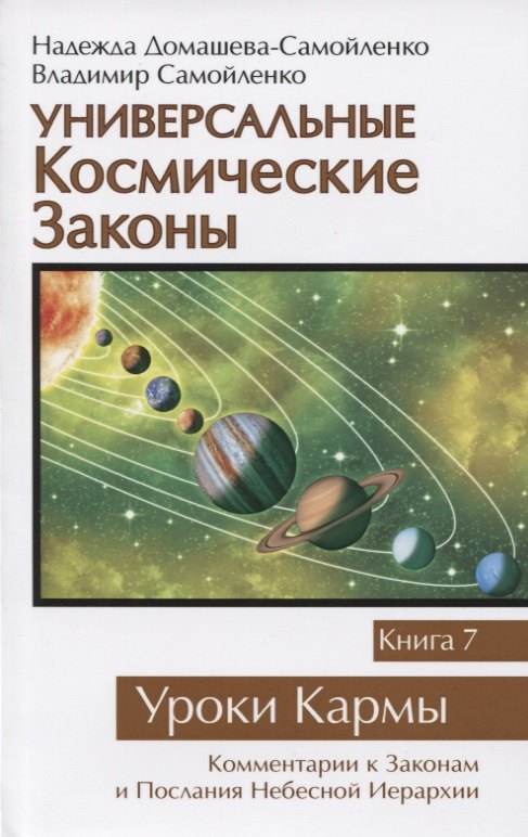 

Универсальные космические законы. Книга 7. Уроки Кармы