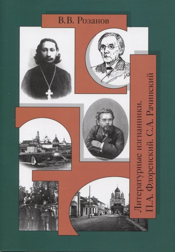 Розанов Василий Васильевич - Собр.соч. Литературные изгнанники. Книга вторая