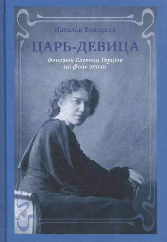 Бонецкая Наталья Константиновна - Царь-девица Феномен Евгении Герцык на фоне эпохи (Бонецкая)