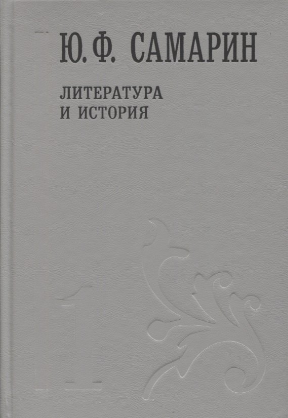 

Литература и история т.1/5тт (Собрание сочинений) Самарин