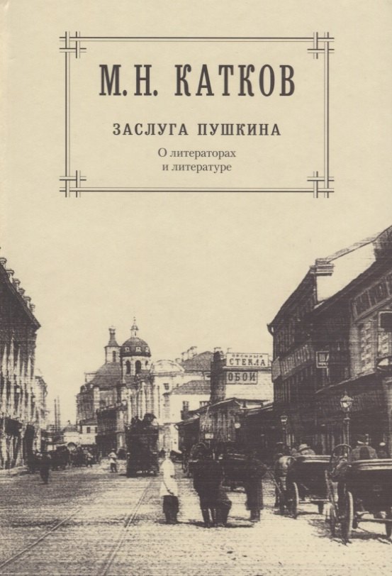 

Собрание сочинений: В 6-ти томах. Т.1. Заслуга Пушкина: О литераторах и литературе