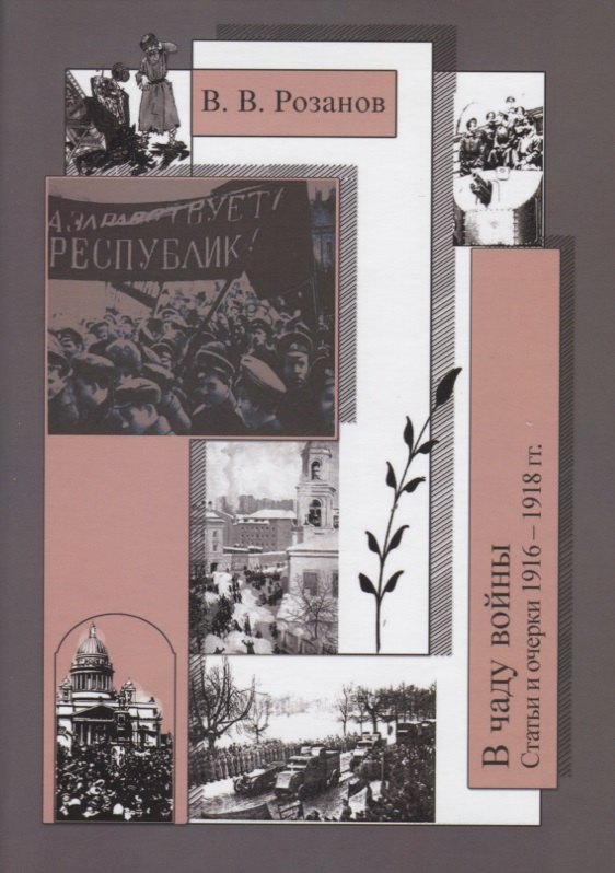 Розанов Василий Васильевич - Собрание сочинений. В чаду войны ( Статьи и очерки 1916-1918 гг.)