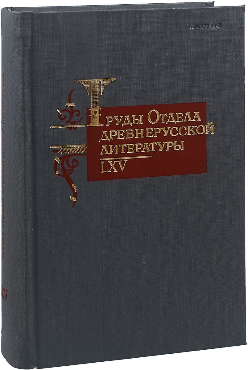 

Труды Отдела древнерусской литературы. LXV