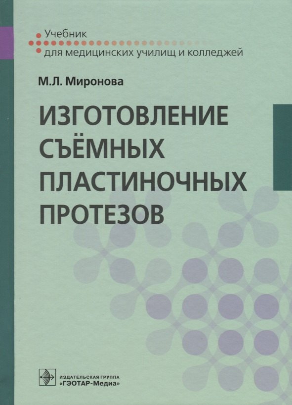 

Изготовление съемных пластиночных протезов. Учебник