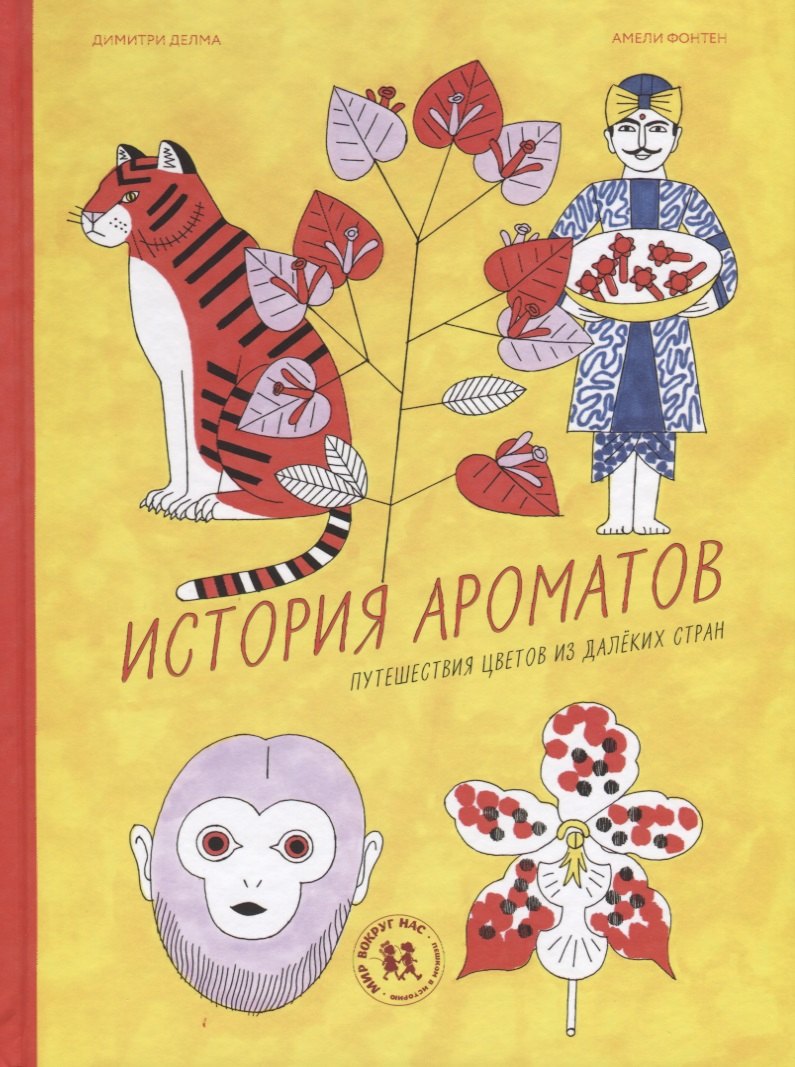 

История ароматов. Путешествия цветов из далеких стран