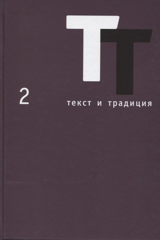 

Текст и традиция. Альманах. Том 2