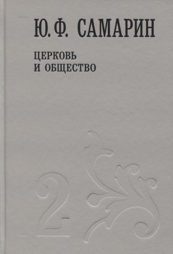

Церковь и общество т.2/5тт (Собрание сочинений) Самарин
