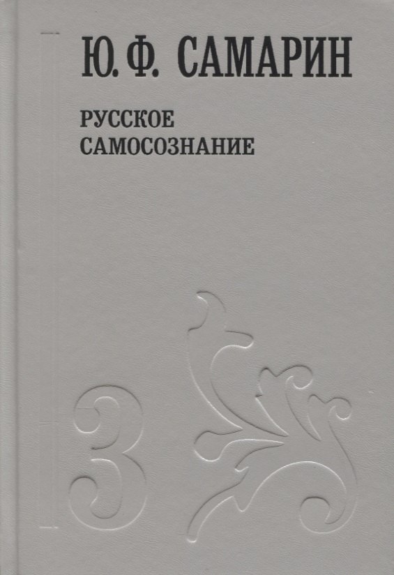 

Русское самосознание т.3/5тт (Собрание сочинений) Самарин