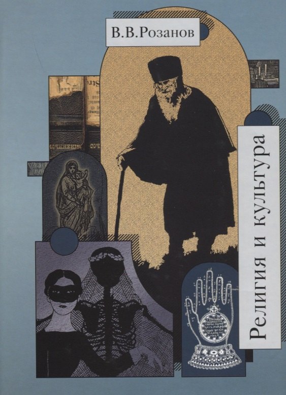 Розанов Василий Васильевич - Собрание сочинений. Литературные изгнанники. Книга вторая