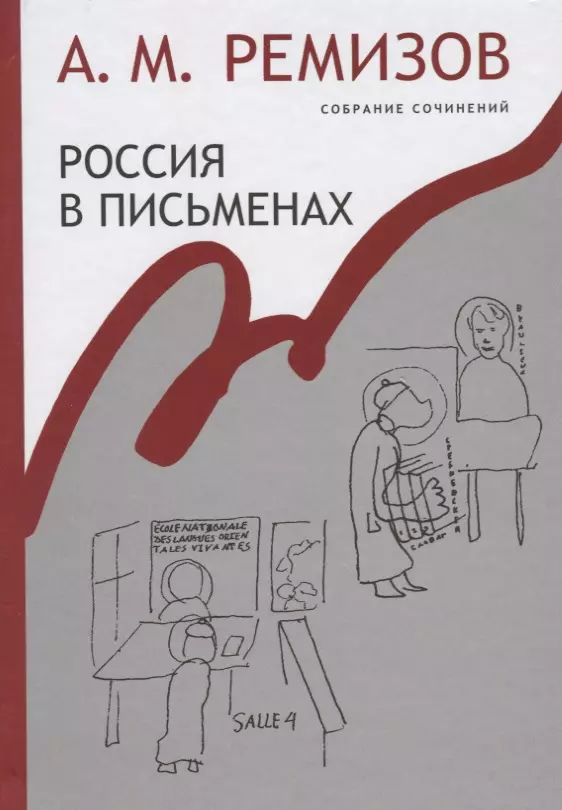 Ремизов Алексей Михайлович - Россия в письменах Собрание сочинений т.13 (Ремизов)