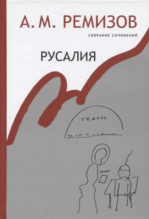 

Русалия Собрание сочинений т.12 (Ремизов)
