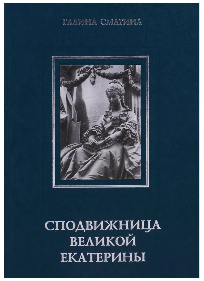 Сподвижница екатерины 2. Смагина Сподвижница Великой Екатерины. Сподвижницы книга. Публичные женщины книга.