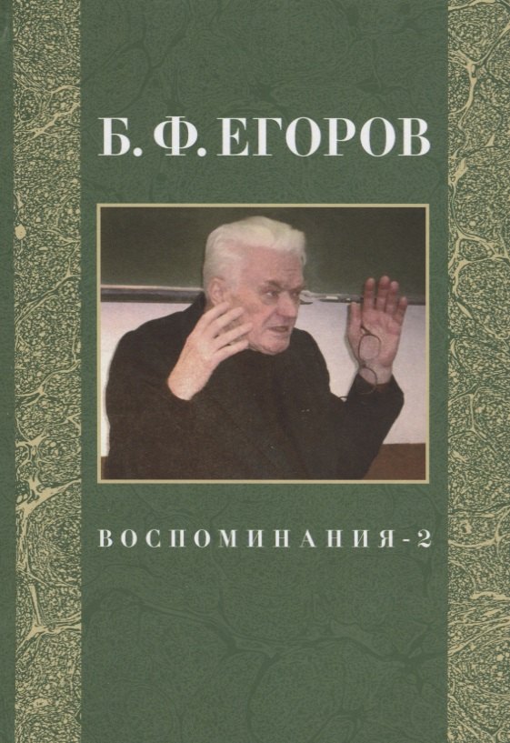 

Воспоминания-2