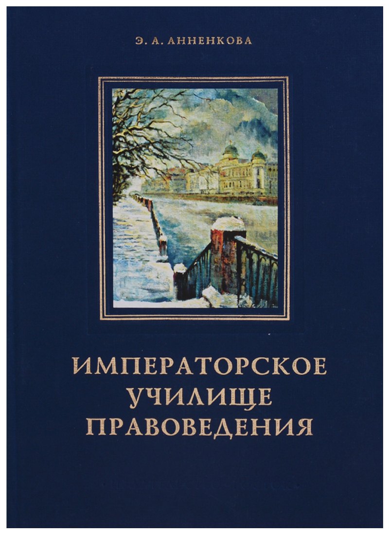 

Императорское училище правоведения