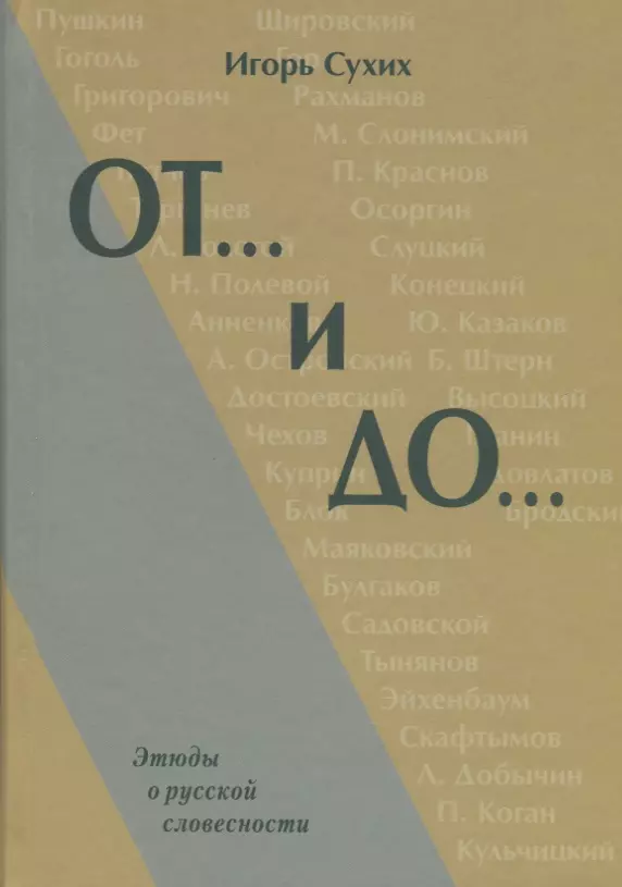 Сухих Игорь Николаевич - От и До Этюды о русской словесности (Сухих)