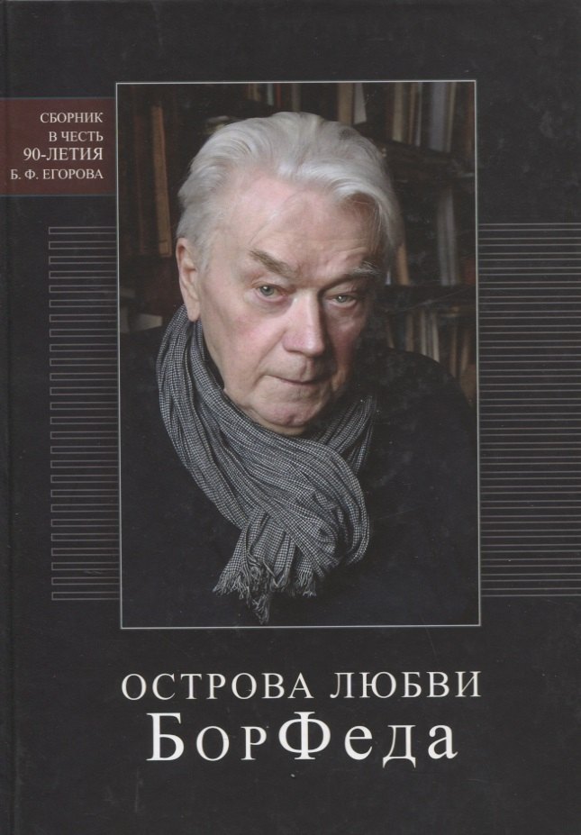 

Острова любви БорФеда. Сборник посвященный 90-летию Егорова