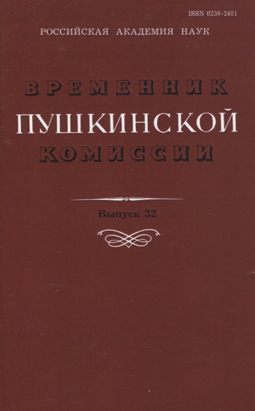 

Временник Пушкинской комиссии. Выпуск 32. Сборник научных трудов