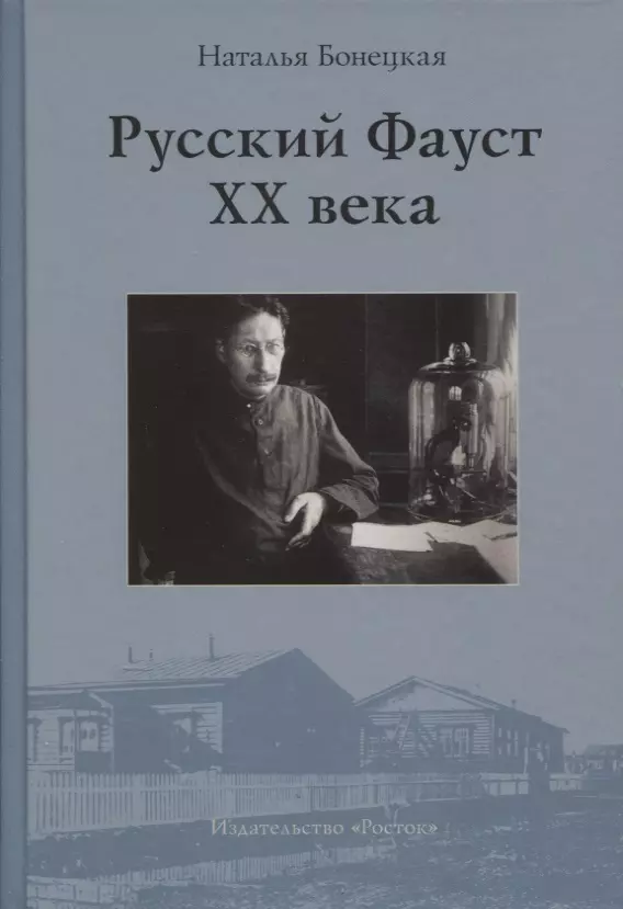 Бонецкая Наталья Константиновна - Русский Фауст XX века