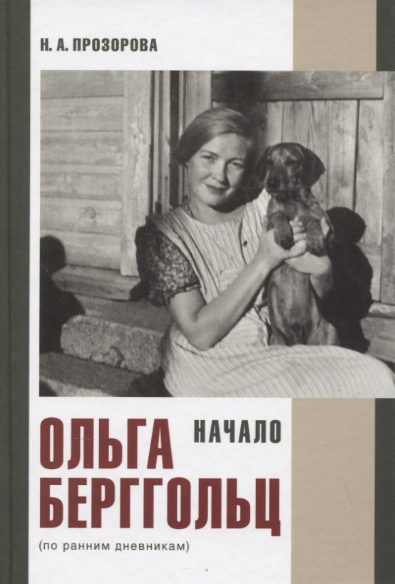 

Ольга Берггольц Начало (по ранним дневникам) Прозорова