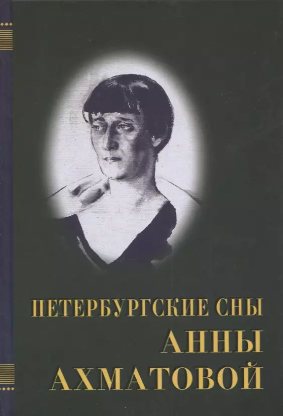 Коваленко Светлана Алексеевна - Петербургские сны Анны Ахматовой