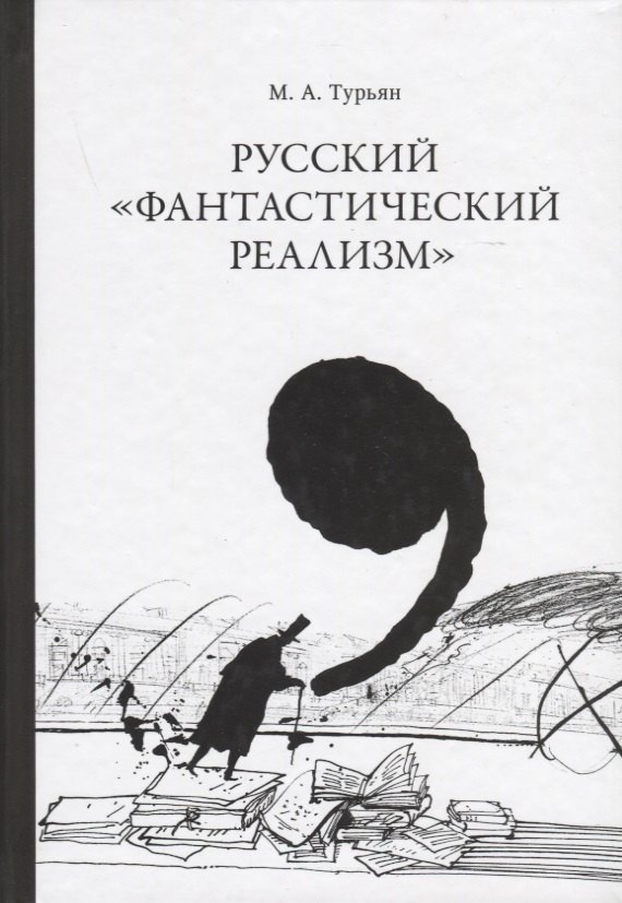 

Русский "фантастический реализм". Статьи разных лет