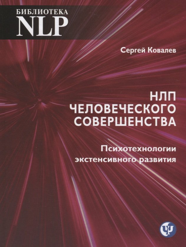 

НЛП человеческого совершенства. Психотехнологии экстенсивного развития