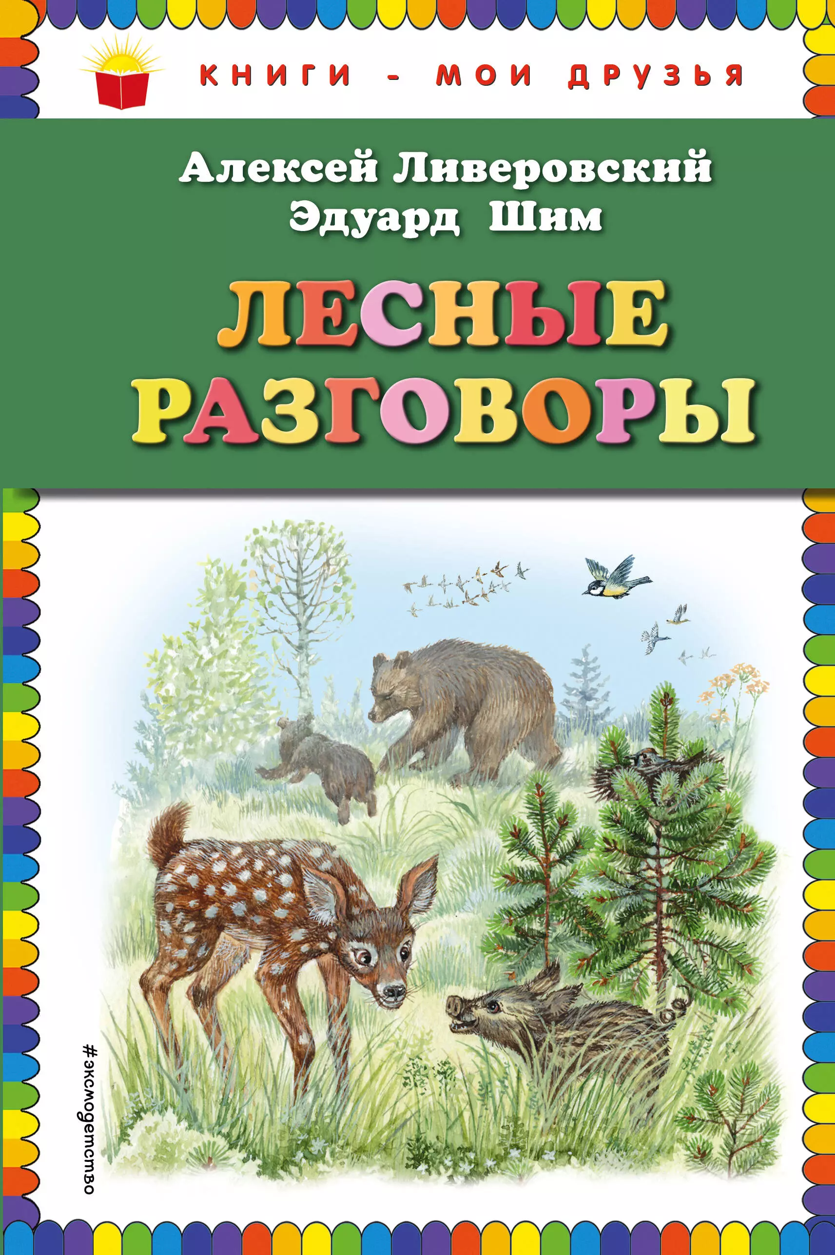 Белоусова Марина Владимировна, Ливеровский Алексей Алексеевич, Шим Эдуард Юрьевич - Лесные разговоры