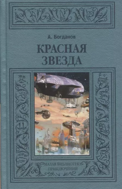 Богданов Александр Александрович - Красная звезда (МалБиблПр) Богданов