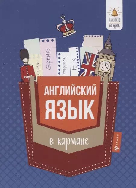 Первухина Светлана Владимировна - Английский язык в кармане : справочник для 7-11 классов