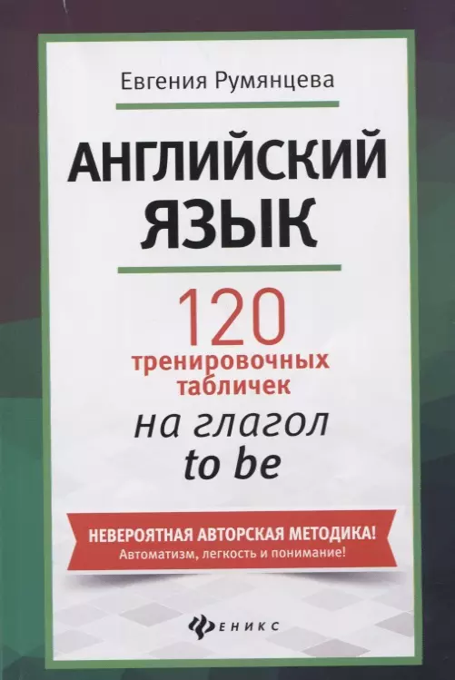 Румянцева Евгения - Английский язык: 120 тренировочных табличек на глагол to be