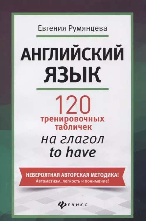 Румянцева Евгения - Английский язык: 120 тренировочных табличек на глагол to have