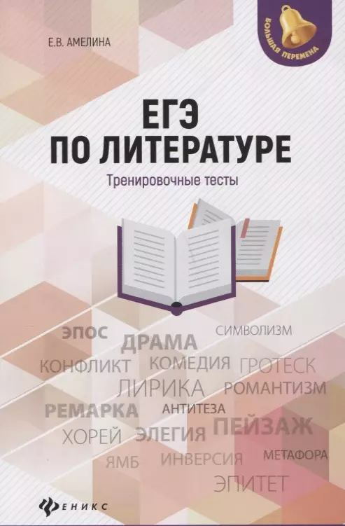Амелина Елена Владимировна - ЕГЭ по литературе: тренировочные тесты