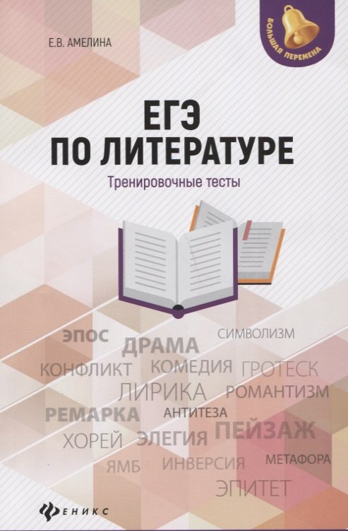 

ЕГЭ по литературе: тренировочные тесты