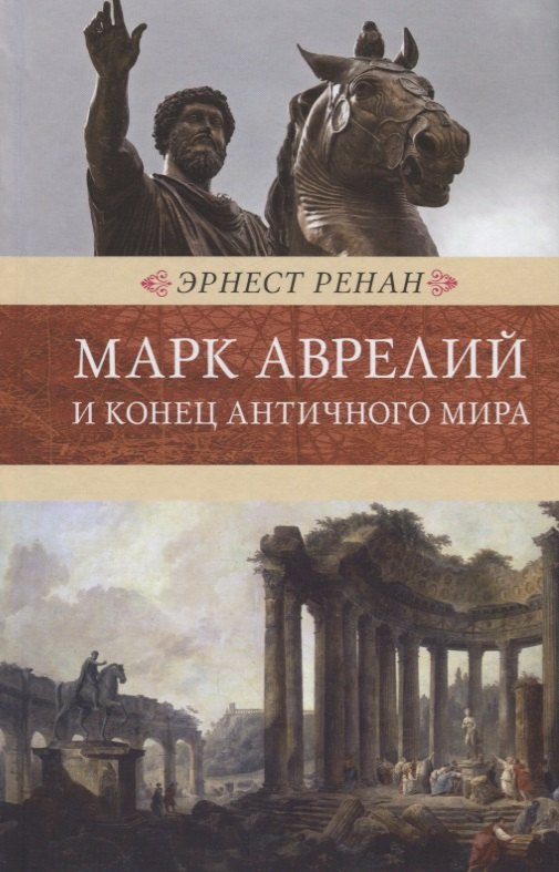 

Марк Аврелий и конец античного мира