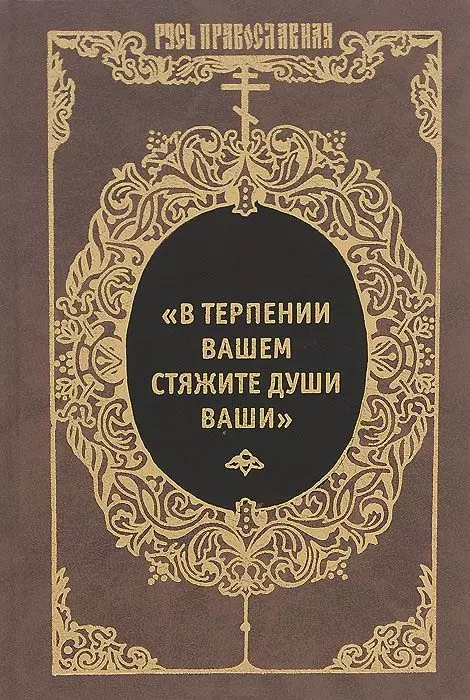  - «В терпении вашем стяжите души ваши». Избранные письма преподобных Оптинских старцев Макария и Амвросия