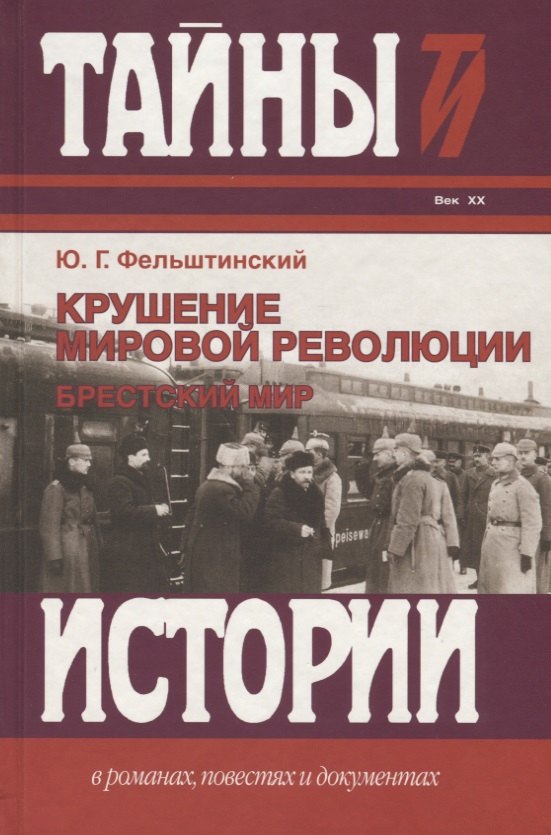 

Крушение мировой революции. Брестский мир: октябрь 1917 - ноябрь 1918